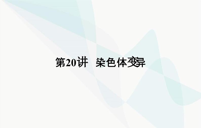 2024届人教版高考生物一轮复习染色体变异课件（单选版）02