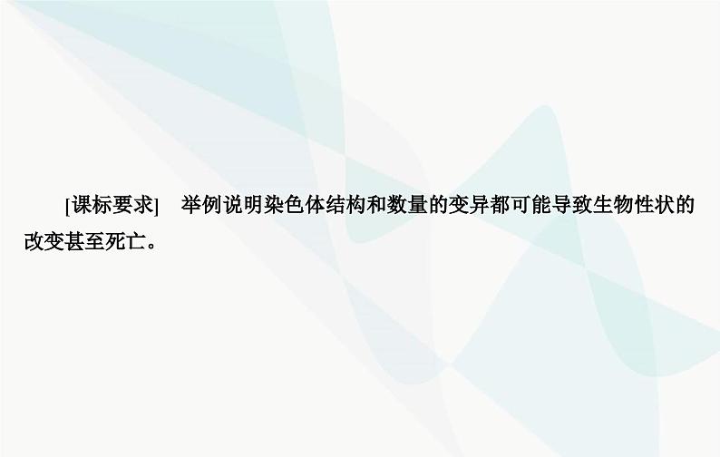 2024届人教版高考生物一轮复习染色体变异课件（单选版）03