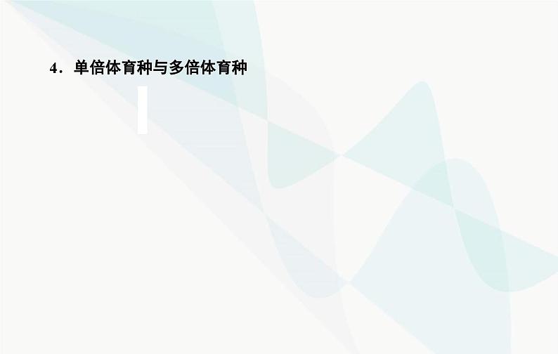 2024届人教版高考生物一轮复习染色体变异课件（单选版）08