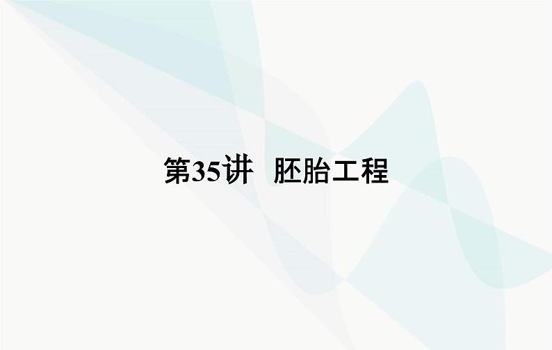 2024届人教版高考生物一轮复习胚胎工程课件（单选版）第2页