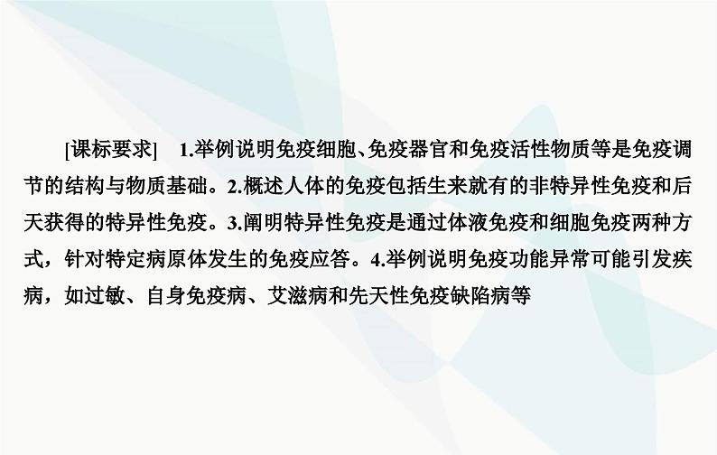 2024届人教版高考生物一轮复习免疫调节课件（单选版）第3页