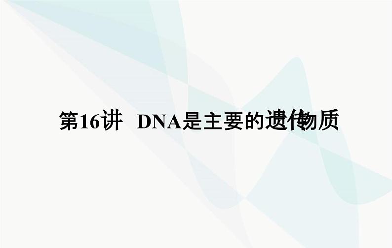 2024届人教版高考生物一轮复习DNA是主要的遗传物质课件（单选版）第3页