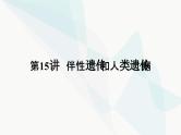 2024届人教版高考生物一轮复习伴性遗传和人类遗传病课件（单选版）