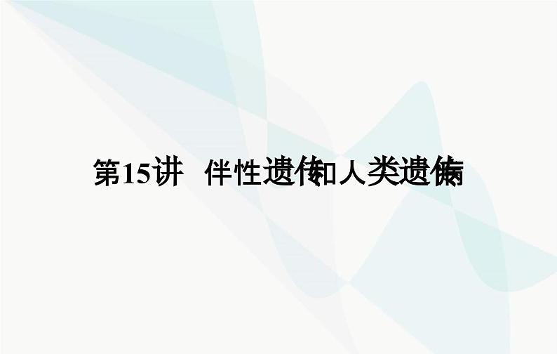 2024届人教版高考生物一轮复习伴性遗传和人类遗传病课件（单选版）第2页