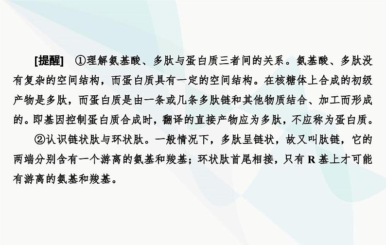 2024届人教版高考生物一轮复习蛋白质和核酸课件（单选版）第8页