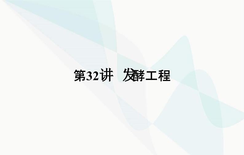 2024届人教版高考生物一轮复习发酵工程课件（单选版）02