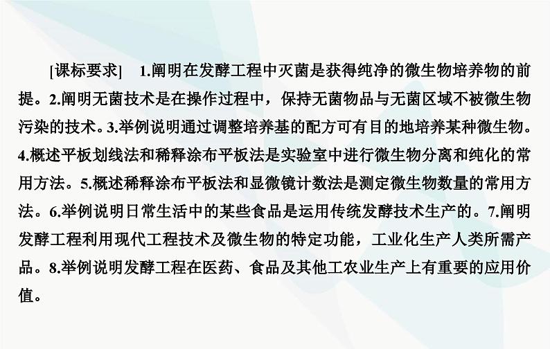 2024届人教版高考生物一轮复习发酵工程课件（单选版）03