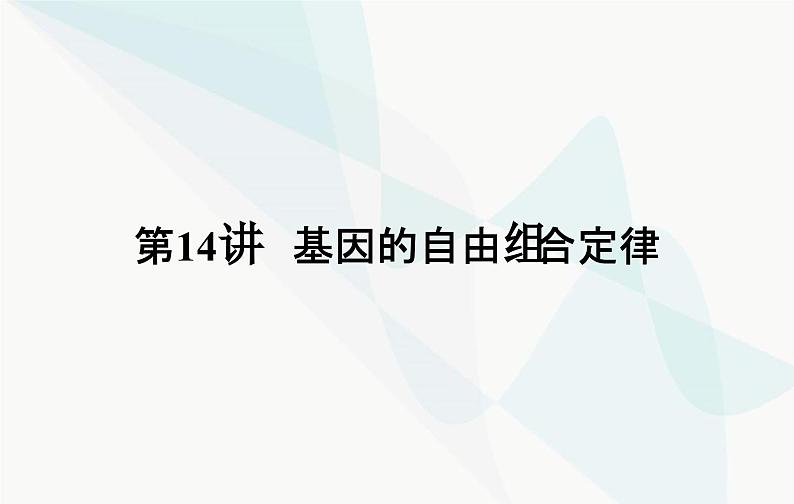 2024届人教版高考生物一轮复习基因的自由组合定律课件（单选版）02