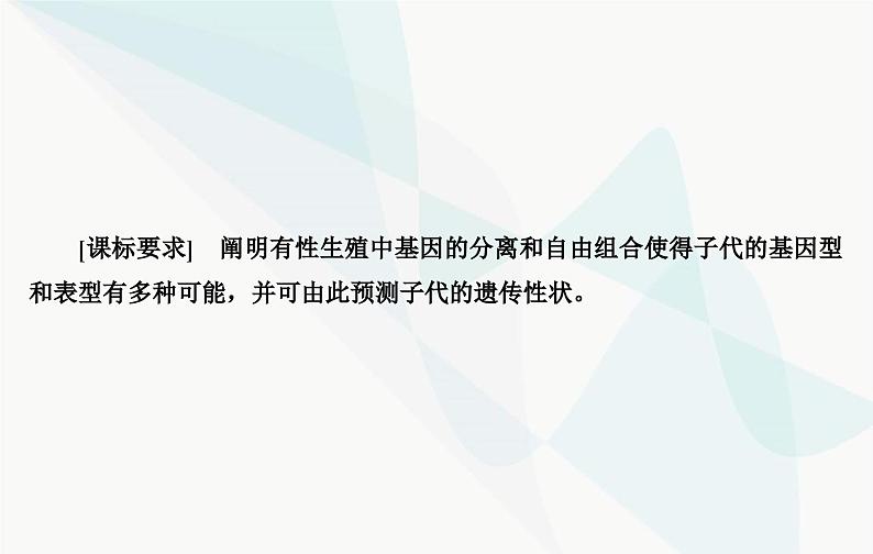 2024届人教版高考生物一轮复习基因的自由组合定律课件（单选版）03