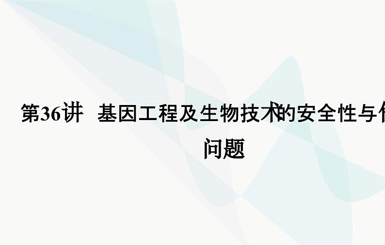 2024届人教版高考生物一轮复习基因工程及生物技术的安全性与伦理问题课件（单选版）02