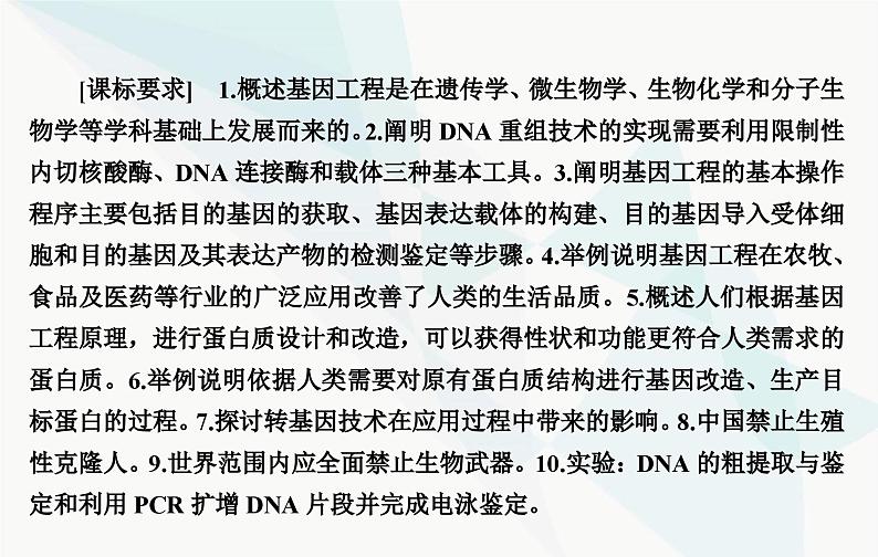 2024届人教版高考生物一轮复习基因工程及生物技术的安全性与伦理问题课件（单选版）03