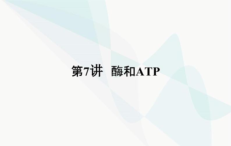 2024届人教版高考生物一轮复习酶和ATP课件（单选版）03