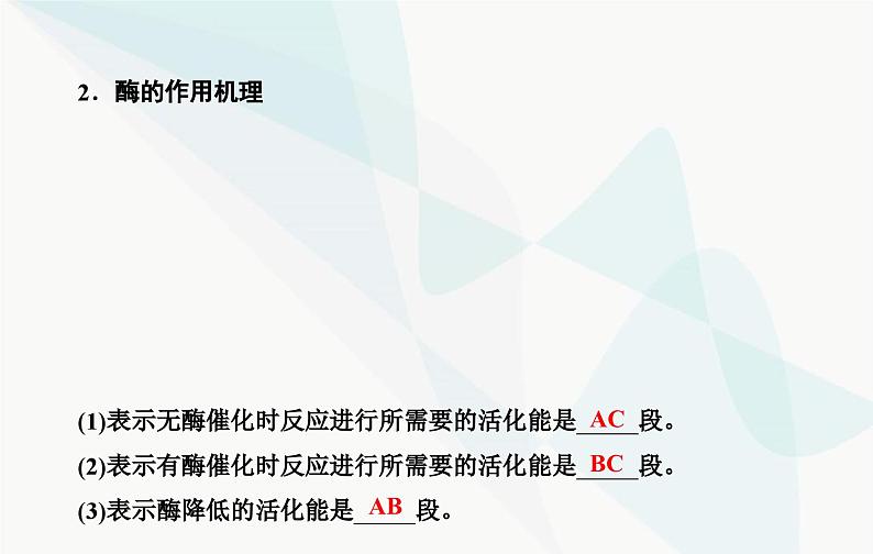 2024届人教版高考生物一轮复习酶和ATP课件（单选版）06