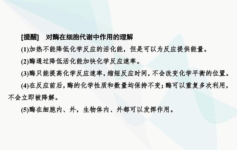 2024届人教版高考生物一轮复习酶和ATP课件（单选版）07