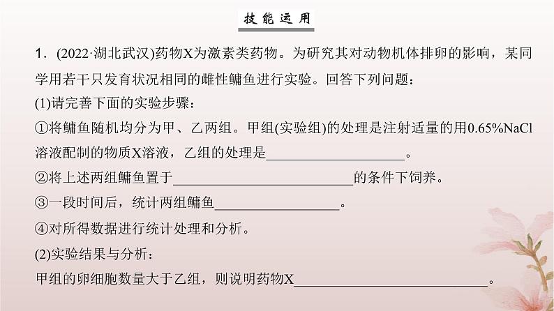 2024届高考生物一轮总复习第八单元稳态与调节实验专题4实验设计的步骤和实验结果与结论的表达课件第5页