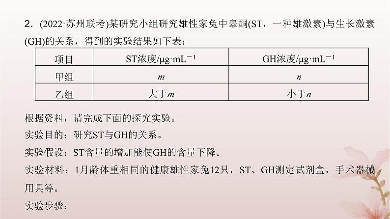 2024届高考生物一轮总复习第八单元稳态与调节微专题11动物激素生理功能的研究方法课件第8页