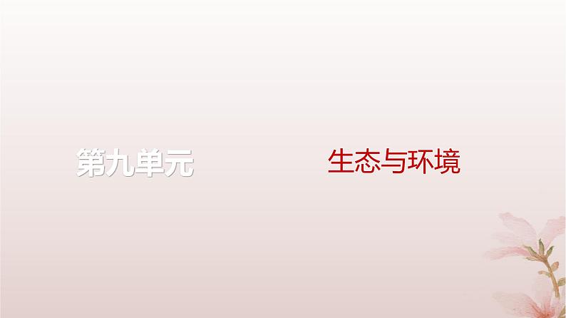 2024届高考生物一轮总复习第九单元生物与环境第28讲群落及其演替课件01