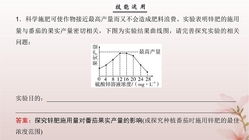 2024届高考生物一轮总复习第六单元遗传的分子基础实验专题3实验设计的基本方法课件08