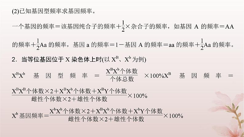 2024届高考生物一轮总复习第七单元生物的变异和进化微专题9基因频率与基因型频率的计算课件03