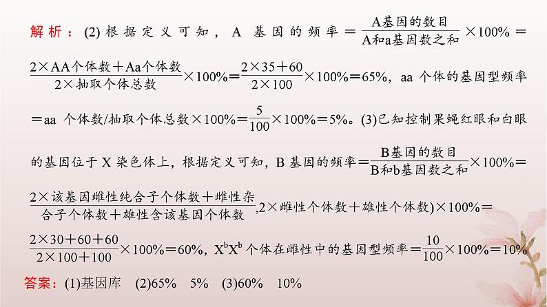 2024届高考生物一轮总复习第七单元生物的变异和进化微专题9基因频率与基因型频率的计算课件07