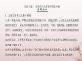 2024届高考生物一轮总复习第三单元细胞的能量供应和利用实验专题1实验设计的原则和变量分析课件