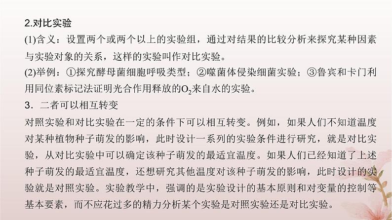 2024届高考生物一轮总复习第三单元细胞的能量供应和利用实验专题2对照实验和对比实验课件04