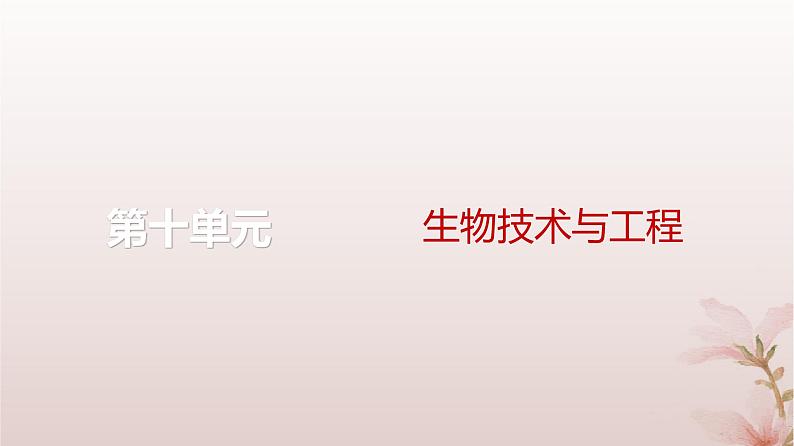 2024届高考生物一轮总复习第十单元生物技术与工程第33讲微生物的培养技术及应用课件01