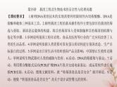 2024届高考生物一轮总复习第十单元生物技术与工程第35讲基因工程及生物技术的安全性与伦理问题课件