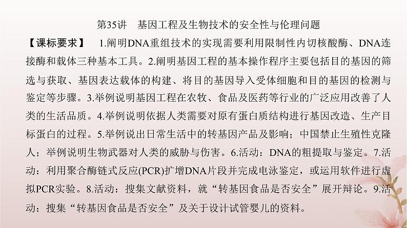 2024届高考生物一轮总复习第十单元生物技术与工程第35讲基因工程及生物技术的安全性与伦理问题课件第2页