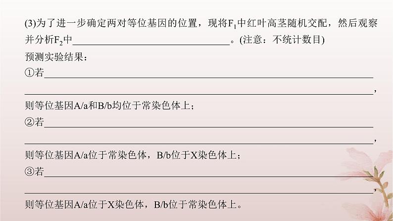 2024届高考生物一轮总复习第五单元遗传的基本规律微专题7基因位置的判断及其遗传实验设计方法课件05