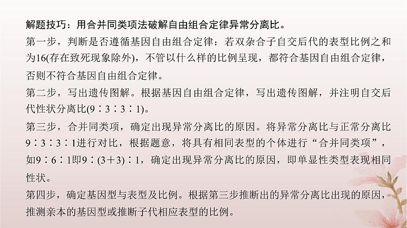 2024届高考生物一轮总复习第五单元遗传的基本规律微专题6自由组合定律的异常分离比及题型训练课件第5页