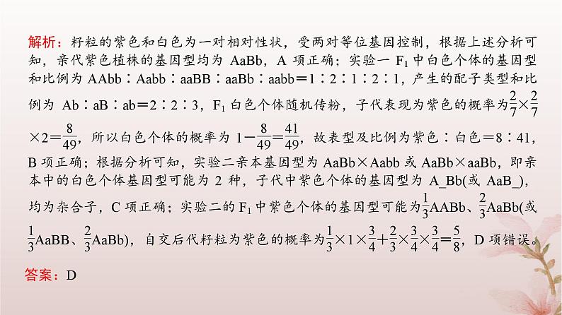 2024届高考生物一轮总复习第五单元遗传的基本规律微专题6自由组合定律的异常分离比及题型训练课件第7页