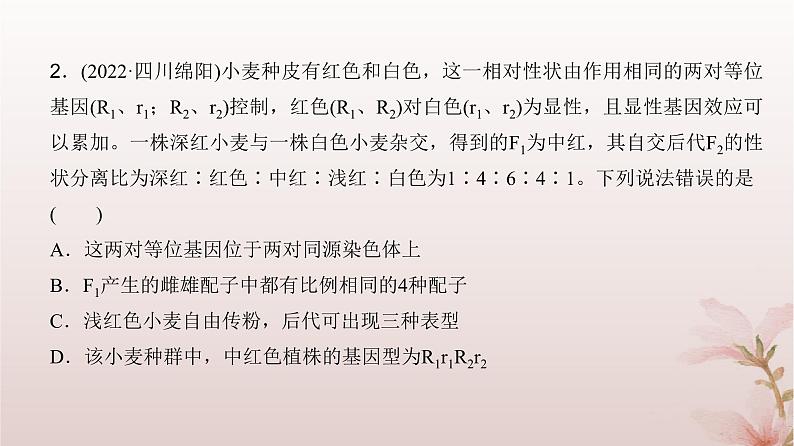 2024届高考生物一轮总复习第五单元遗传的基本规律微专题6自由组合定律的异常分离比及题型训练课件第8页