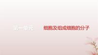 2024届高考生物一轮总复习第一单元细胞及组成细胞的分子微专题1以图解式概念模型理解有机物课件