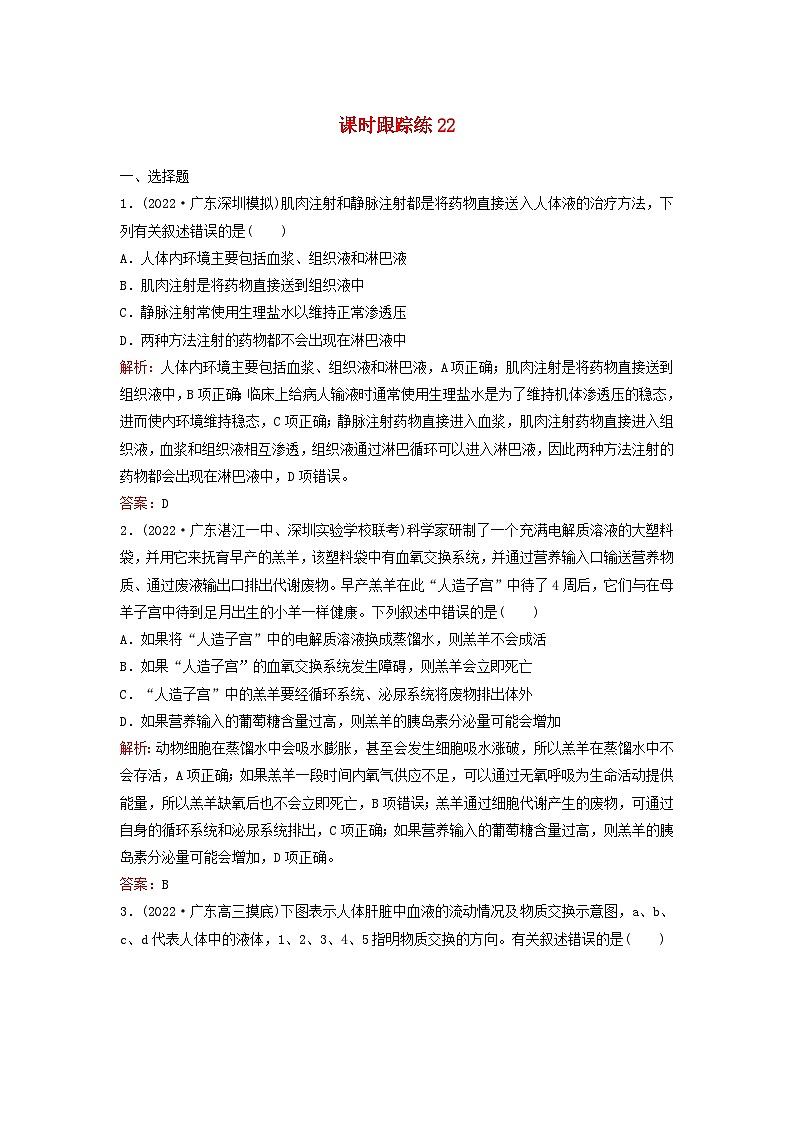 2024届高考生物一轮总复习第八单元稳态与调节课时跟踪练22人体的内环境与稳态第1页