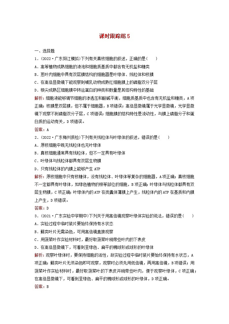 2024届高考生物一轮总复习第二单元细胞的基本结构与物质运输课时跟踪练5细胞器之间的分工合作01