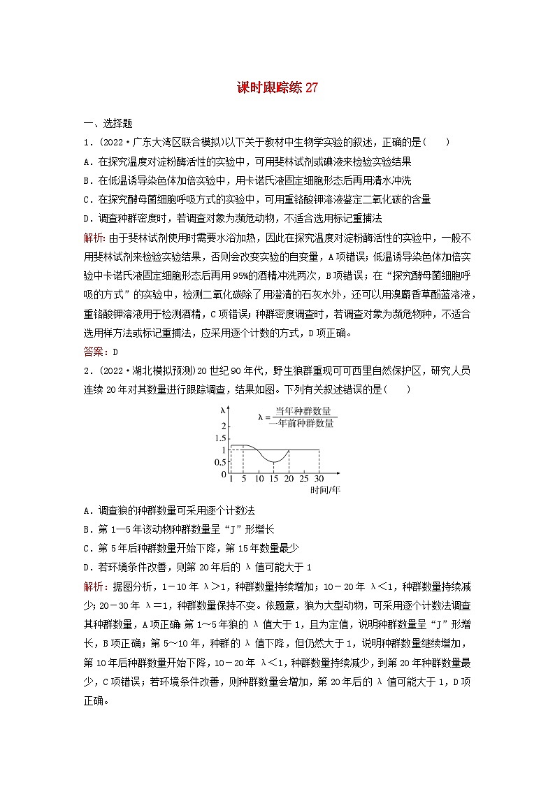 2024届高考生物一轮总复习第九单元生物与环境课时跟踪练27种群及其动态01