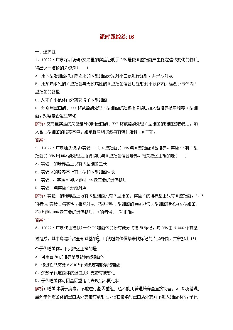 2024届高考生物一轮总复习第六单元遗传的分子基础课时跟踪练16DNA是主要的遗传物质01