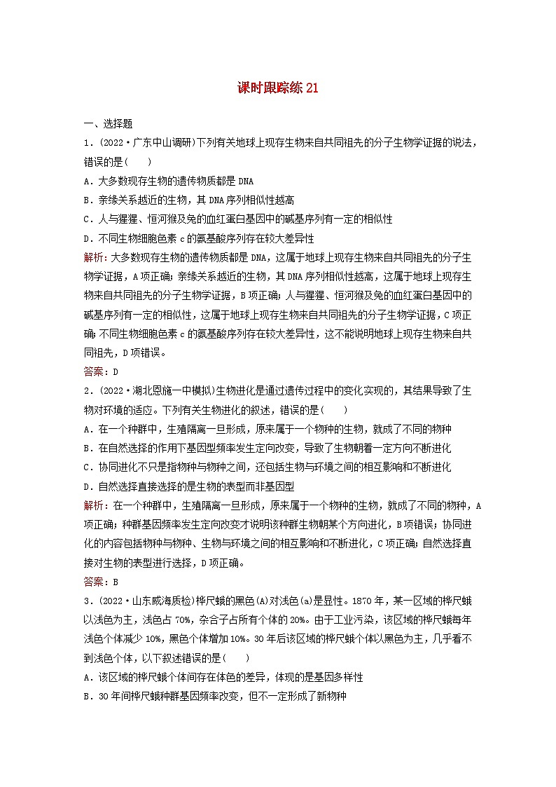 2024届高考生物一轮总复习第七单元生物的变异和进化课时跟踪练21生物的进化第1页
