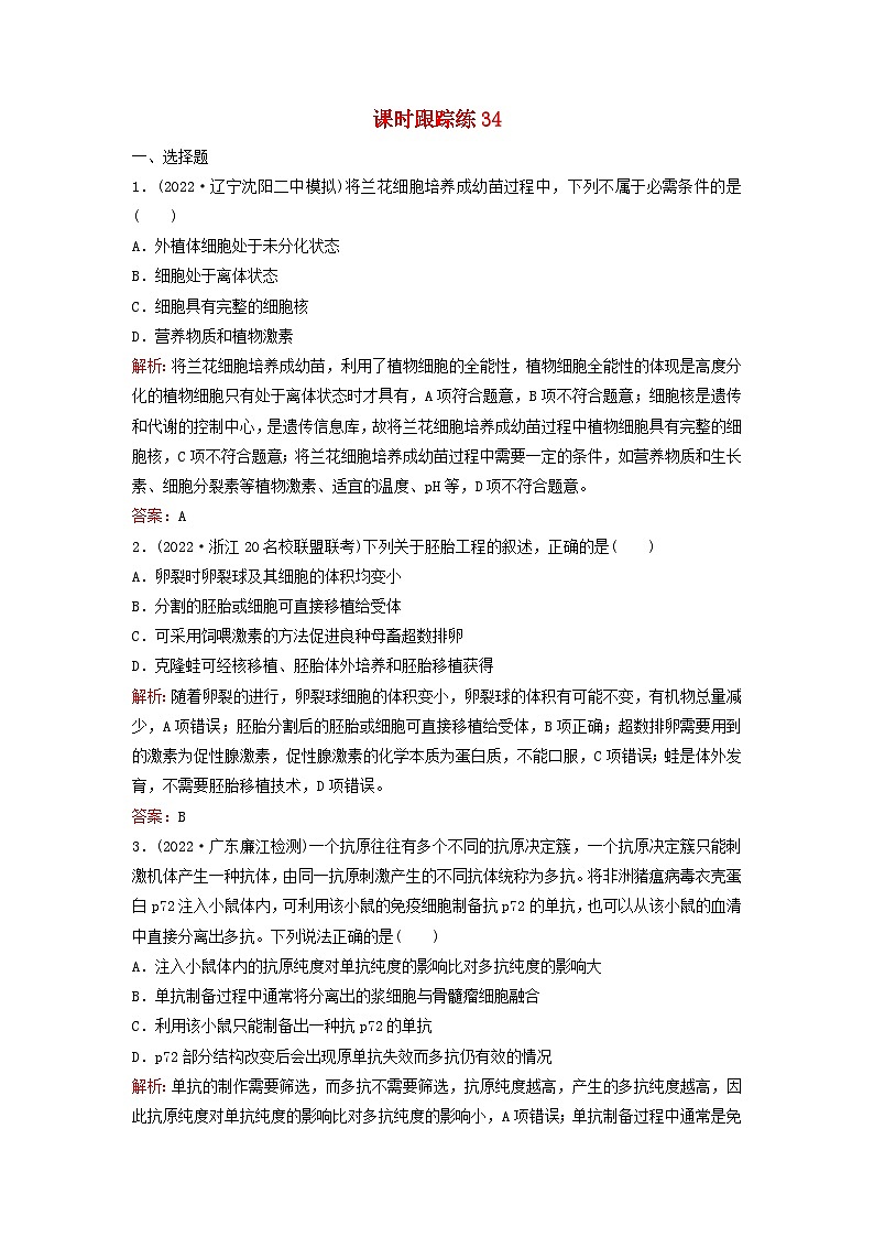 2024届高考生物一轮总复习第十单元生物技术与工程课时跟踪练34细胞工程和胚胎工程第1页