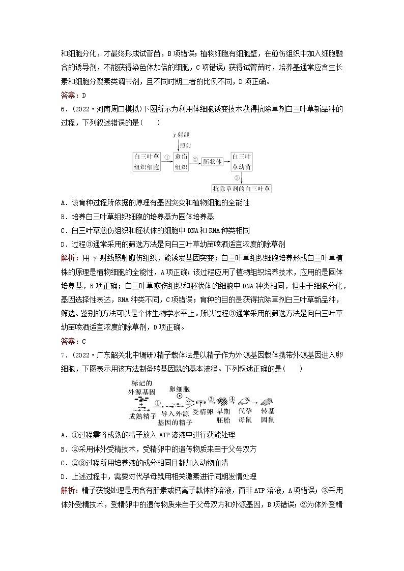 2024届高考生物一轮总复习第十单元生物技术与工程课时跟踪练34细胞工程和胚胎工程第3页