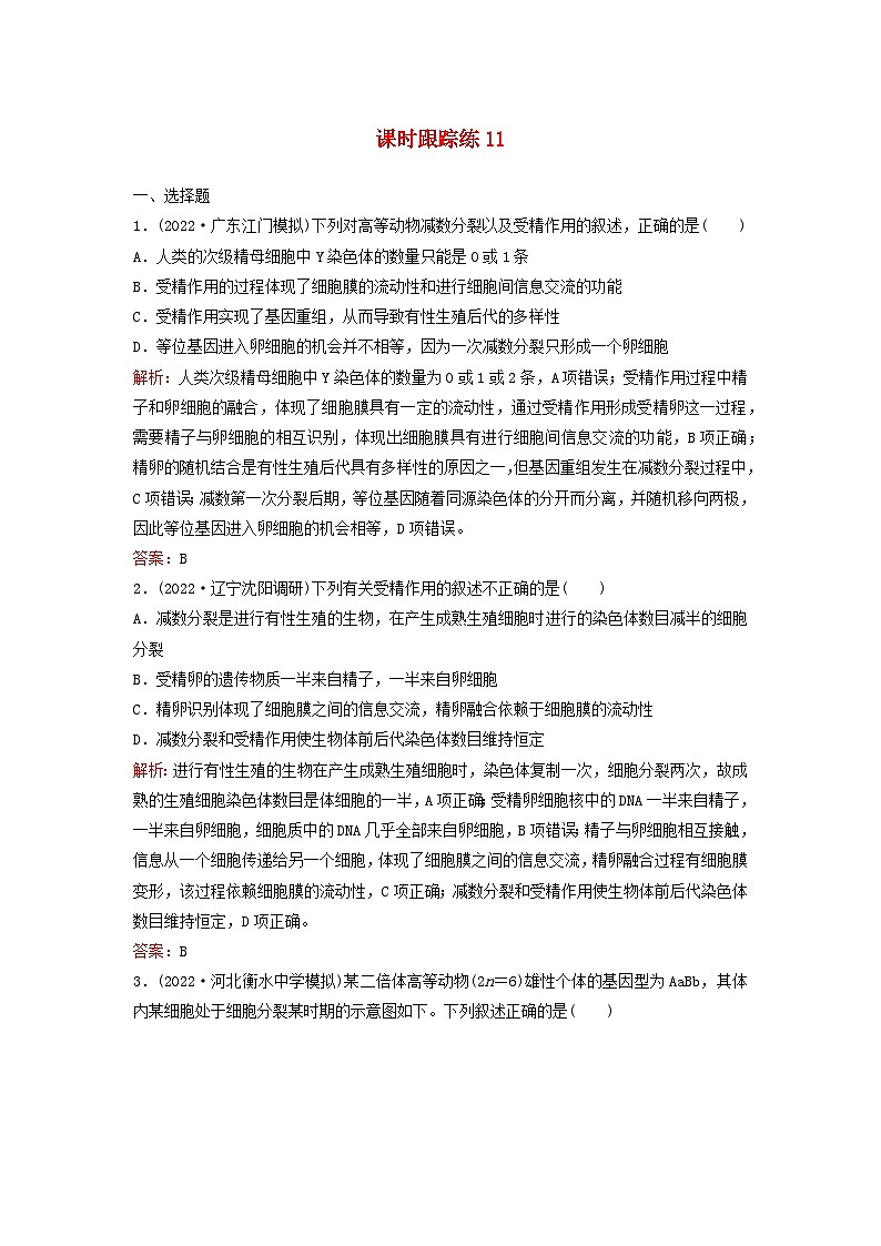 2024届高考生物一轮总复习第四单元细胞的生命历程课时跟踪练11减数分裂和受精作用第1页