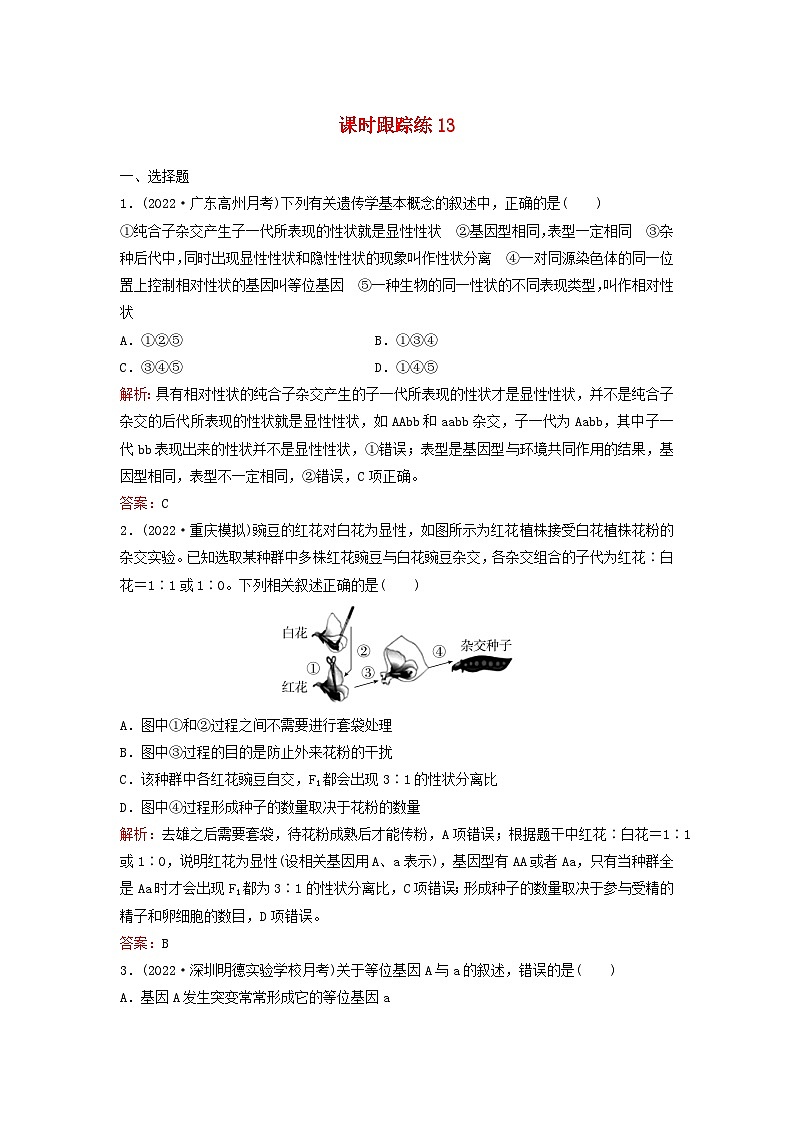 2024届高考生物一轮总复习第五单元遗传的基本规律课时跟踪练13基因的分离定律第1页