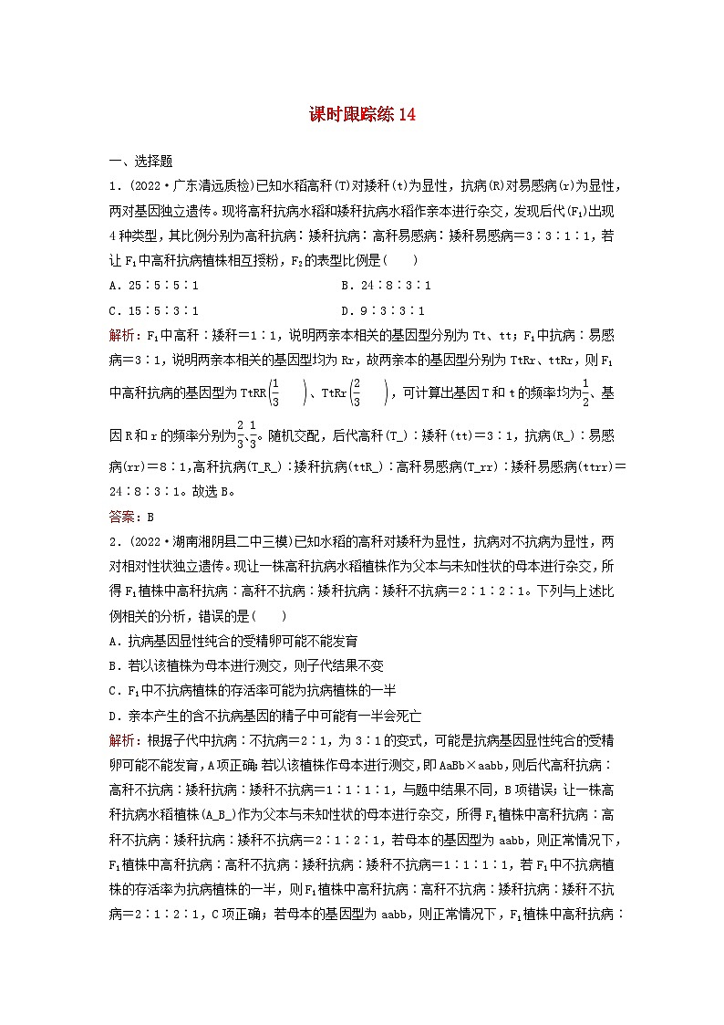 2024届高考生物一轮总复习第五单元遗传的基本规律课时跟踪练14基因的自由组合定律01