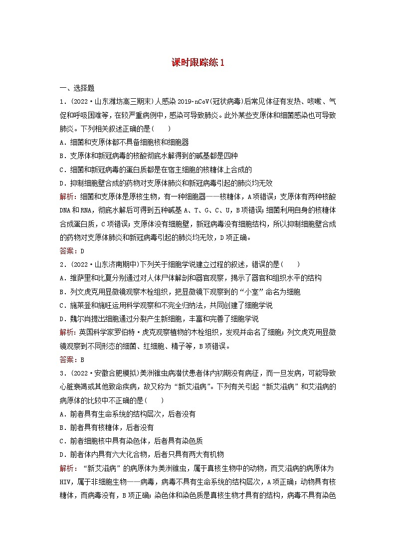2024届高考生物一轮总复习第一单元细胞及组成细胞的分子课时跟踪练1走近细胞01