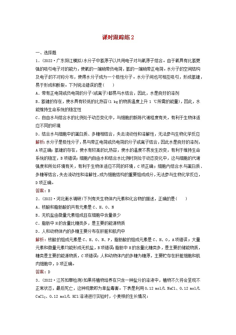 2024届高考生物一轮总复习第一单元细胞及组成细胞的分子课时跟踪练2细胞中的无机物糖类和脂质01