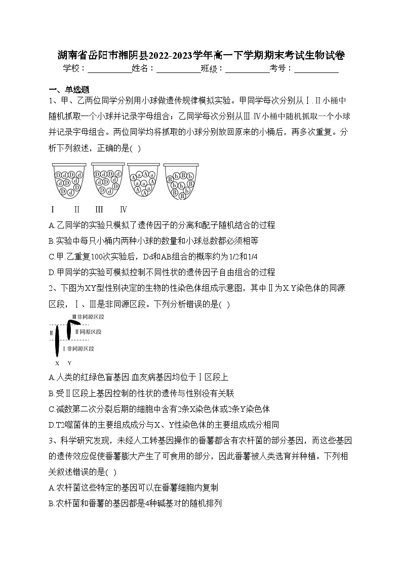 湖南省岳阳市湘阴县2022-2023学年高一下学期期末考试生物试卷（含答案）01