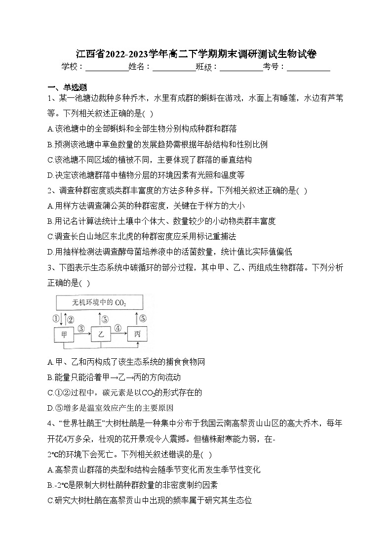 江西省2022-2023学年高二下学期期末调研测试生物试卷（含答案）第1页