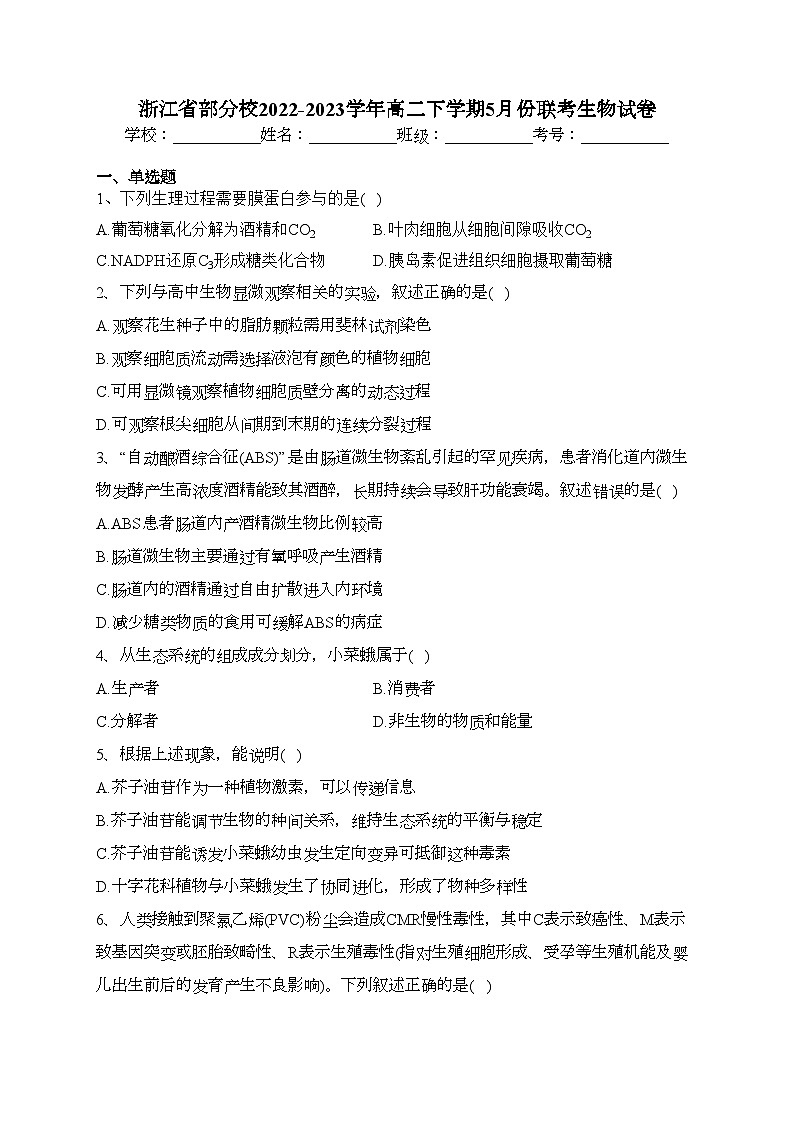 浙江省部分校2022-2023学年高二下学期5月份联考生物试卷（含答案）第1页