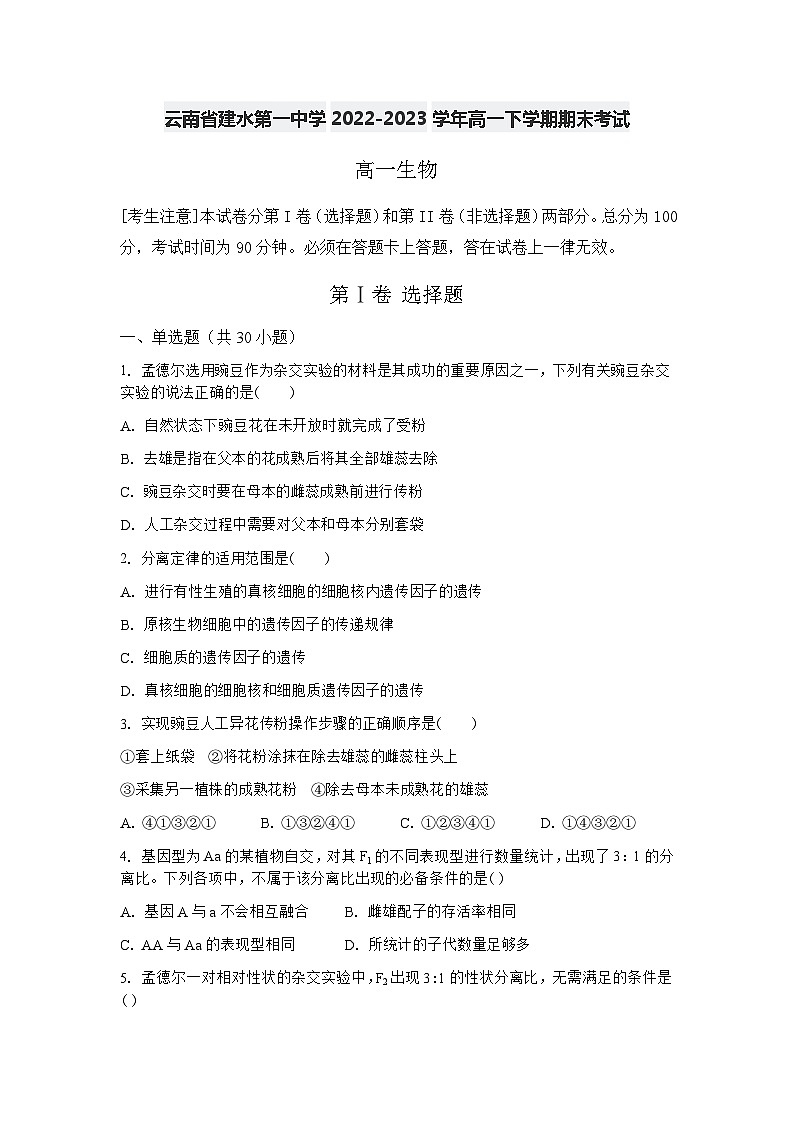 云南省建水第一中学2022-2023学年高一下学期期末考试生物试题第1页